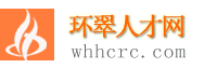 环翠人才网
